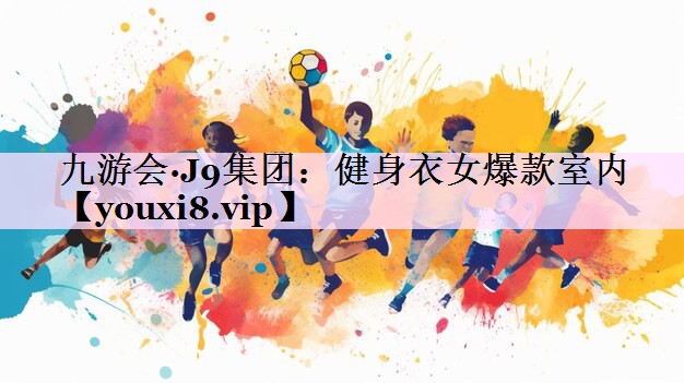 健身衣女爆款室内