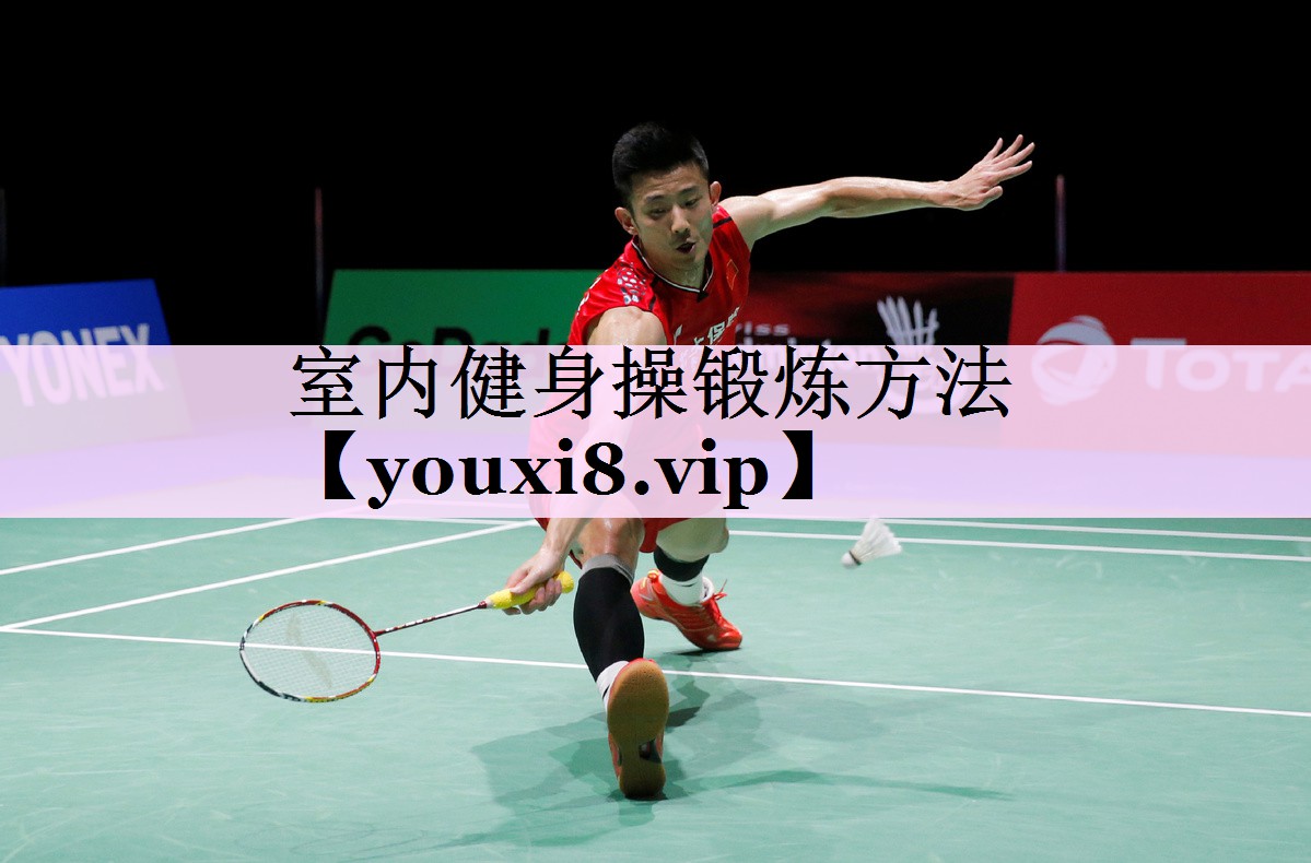 室内健身操锻炼方法