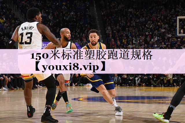 150米标准塑胶跑道规格