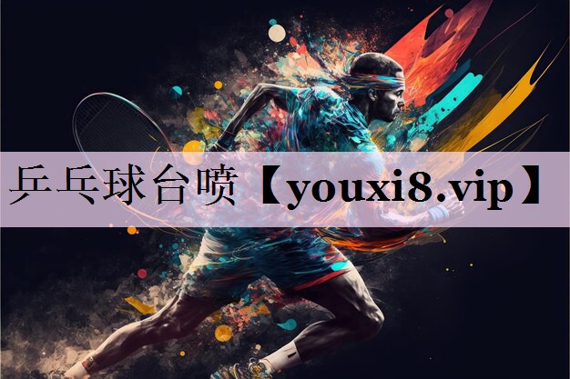 乒乓球台喷