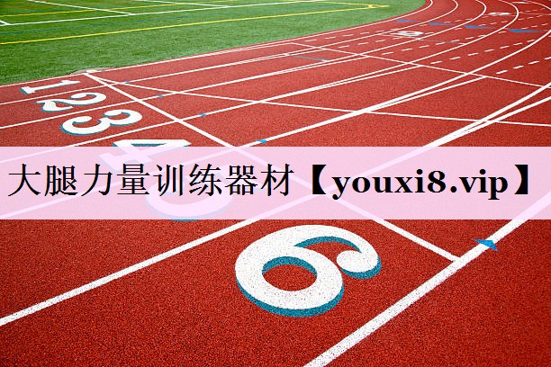 大腿力量训练器材