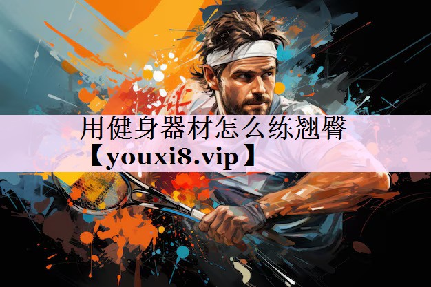 用健身器材怎么练翘臀
