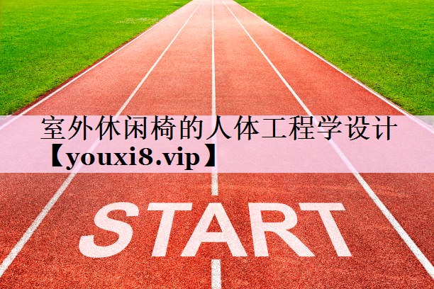 室外休闲椅的人体工程学设计