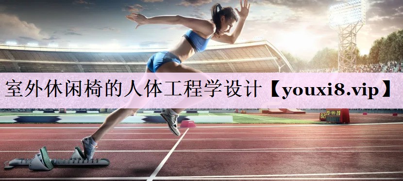 室外休闲椅的人体工程学设计