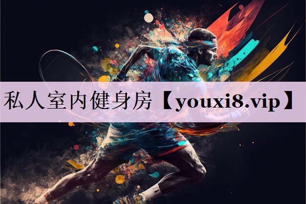 私人室内健身房