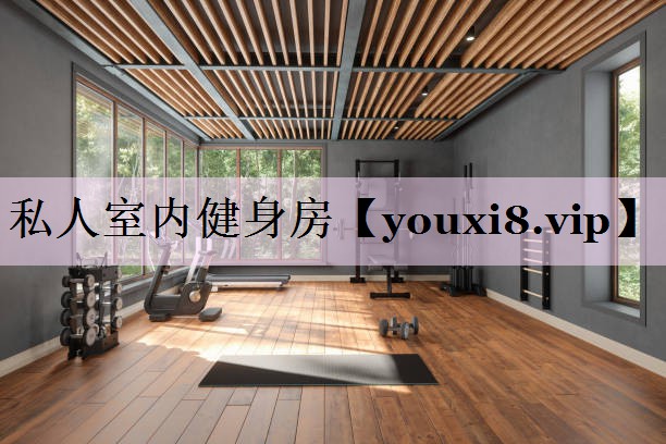 私人室内健身房