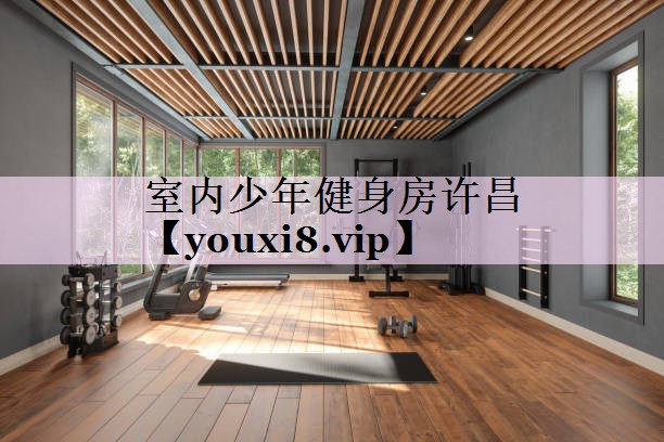 室内少年健身房许昌