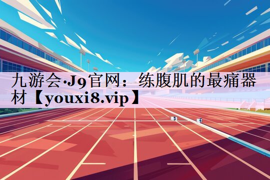 练腹肌的最痛器材
