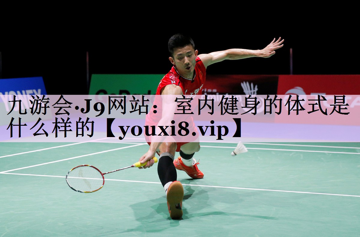 室内健身的体式是什么样的