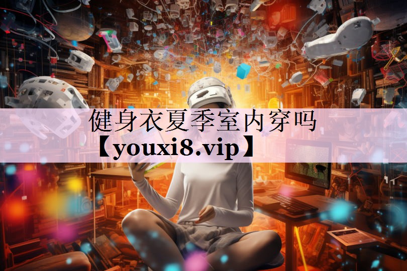 健身衣夏季室内穿吗