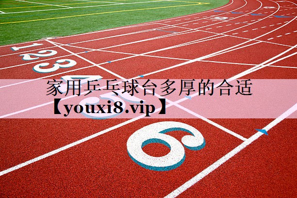 家用乒乓球台多厚的合适