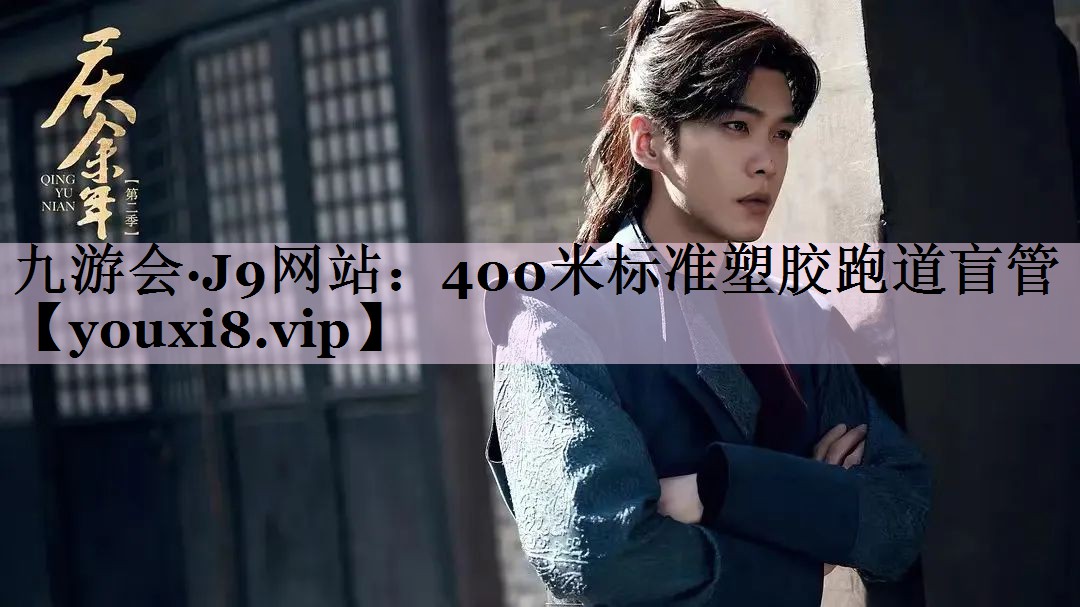 400米标准塑胶跑道盲管