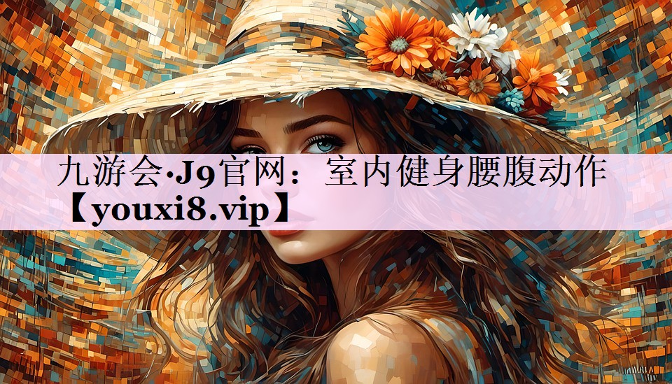 室内健身腰腹动作