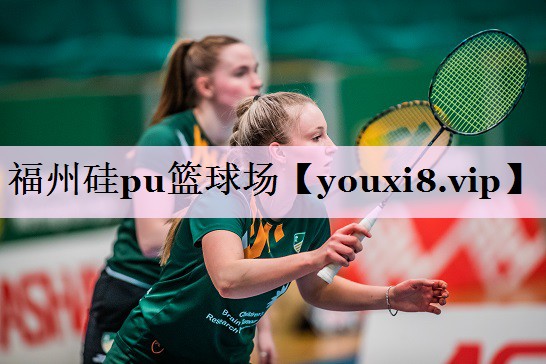 福州硅pu篮球场
