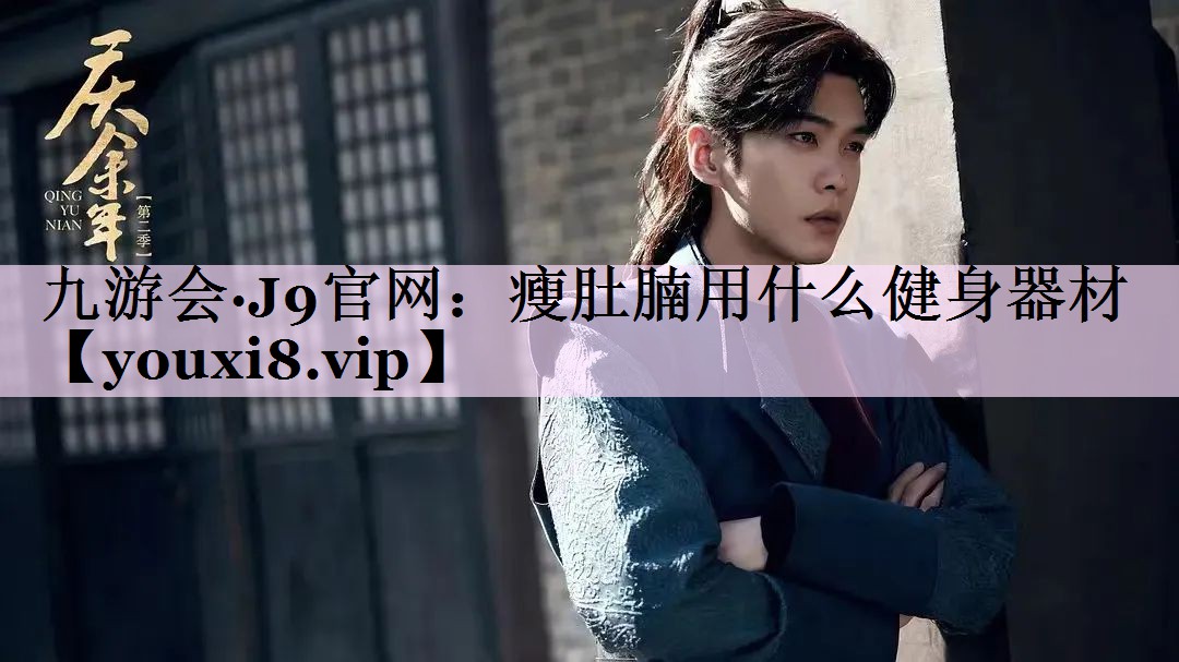 瘦肚腩用什么健身器材