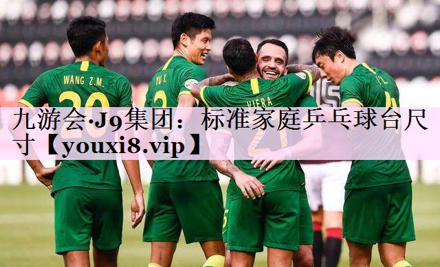 标准家庭乒乓球台尺寸