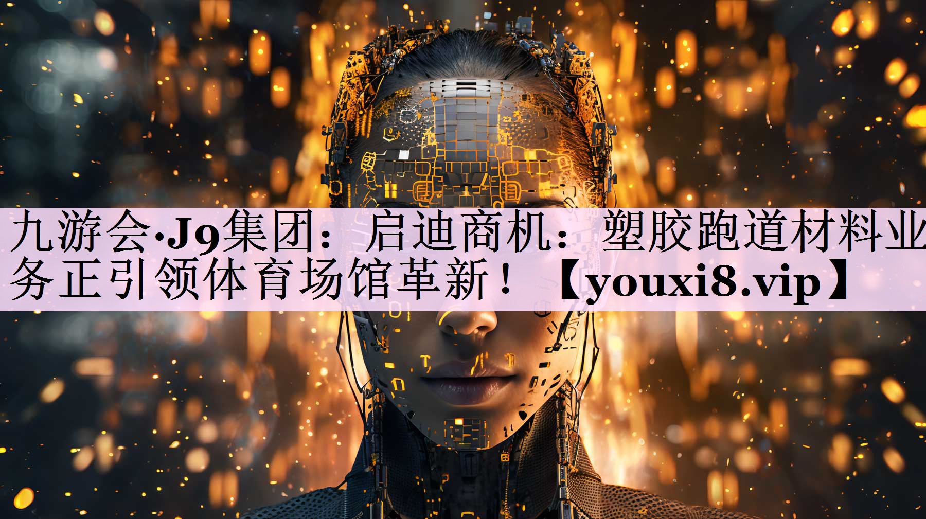 启迪商机：塑胶跑道材料业务正引领体育场馆革新！