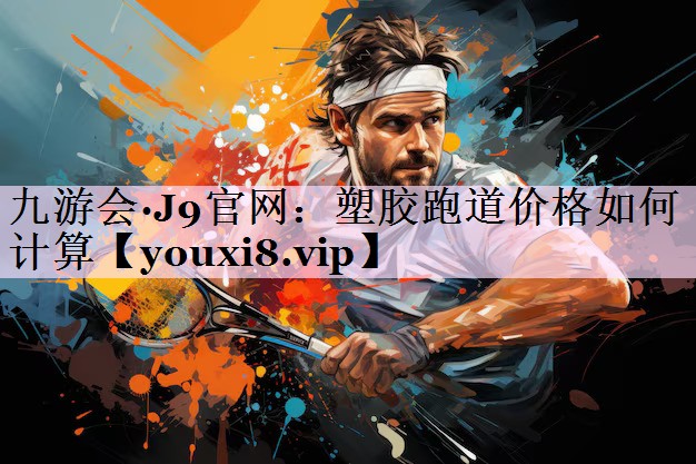 塑胶跑道价格如何计算
