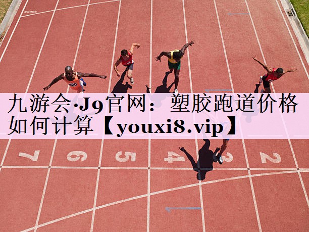 塑胶跑道价格如何计算
