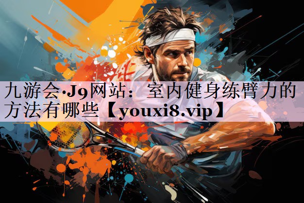 室内健身练臂力的方法有哪些