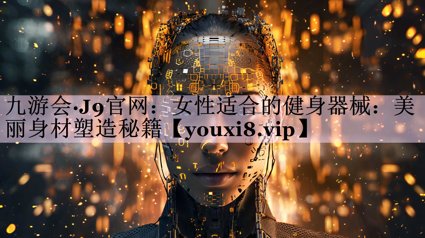 女性适合的健身器械：美丽身材塑造秘籍