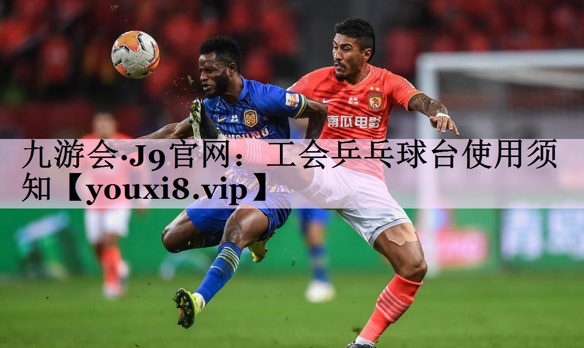 工会乒乓球台使用须知