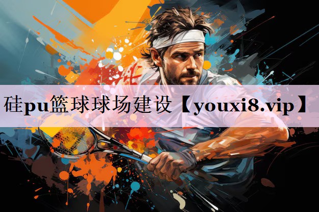 硅pu篮球球场建设