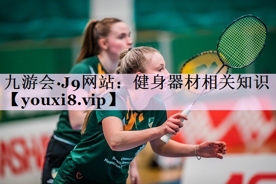 健身器材相关知识