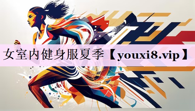 女室内健身服夏季
