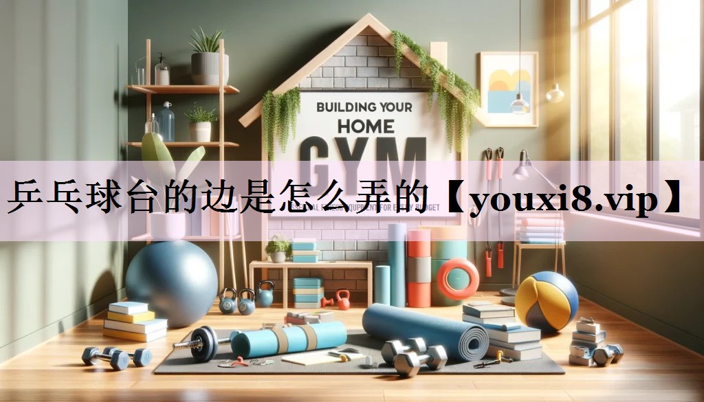 乒乓球台的边是怎么弄的