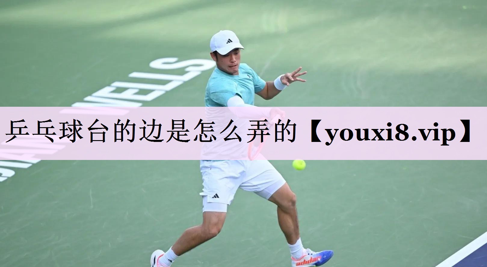 乒乓球台的边是怎么弄的