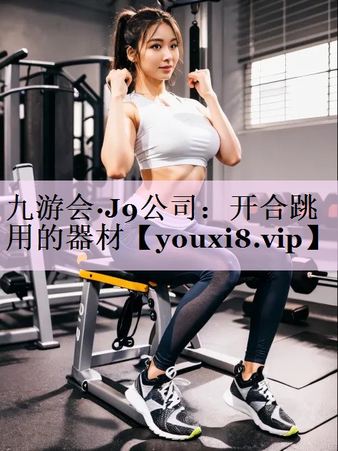 开合跳用的器材