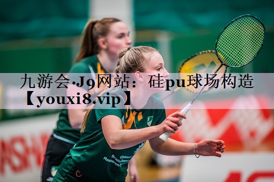 硅pu球场构造