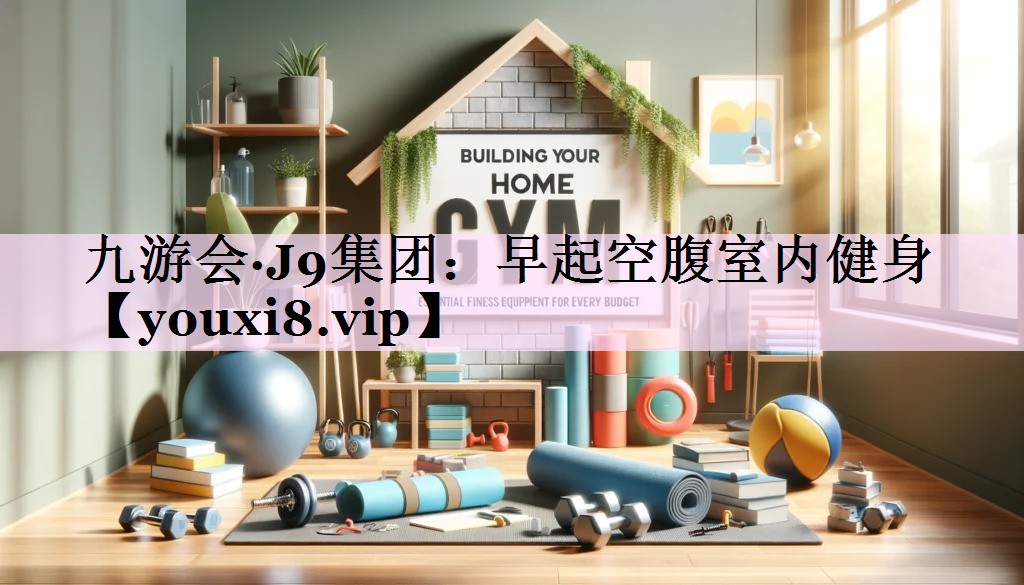 早起空腹室内健身