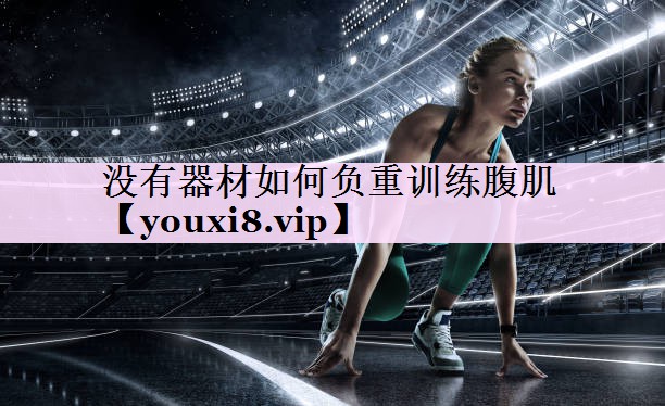 没有器材如何负重训练腹肌