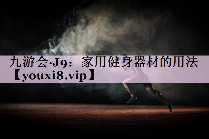 家用健身器材的用法