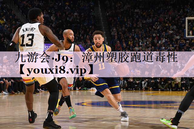 漳州塑胶跑道毒性