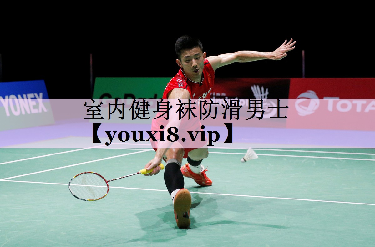 室内健身袜防滑男士