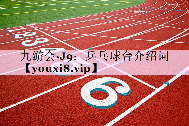 乒乓球台介绍词