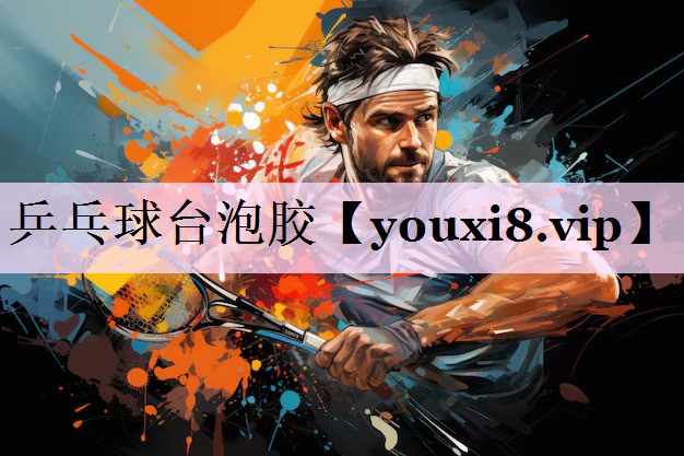 乒乓球台泡胶