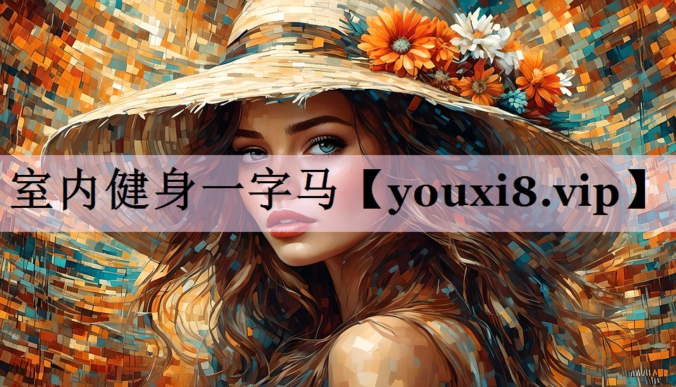 室内健身一字马