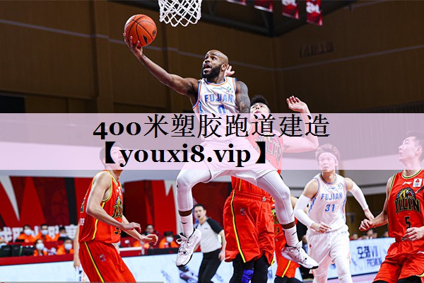 400米塑胶跑道建造