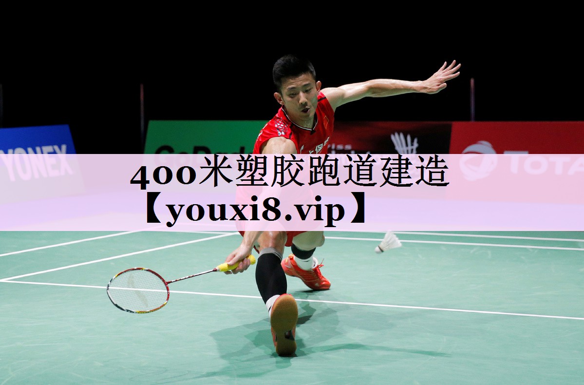 400米塑胶跑道建造