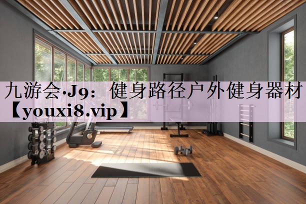健身路径户外健身器材