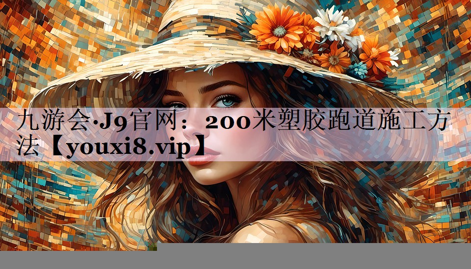 200米塑胶跑道施工方法