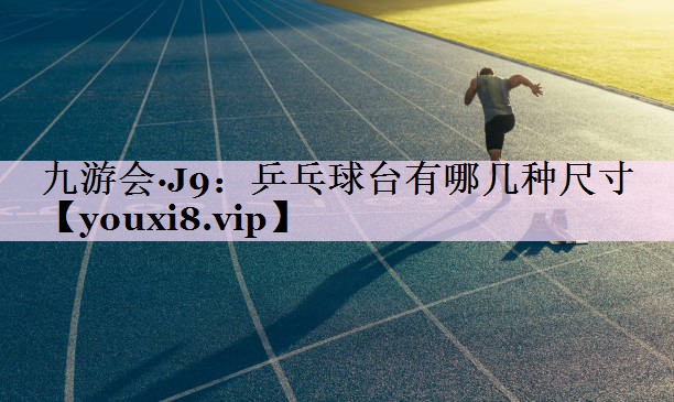 乒乓球台有哪几种尺寸
