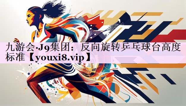 反向旋转乒乓球台高度标准