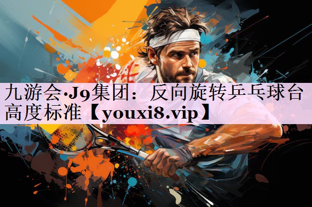 反向旋转乒乓球台高度标准