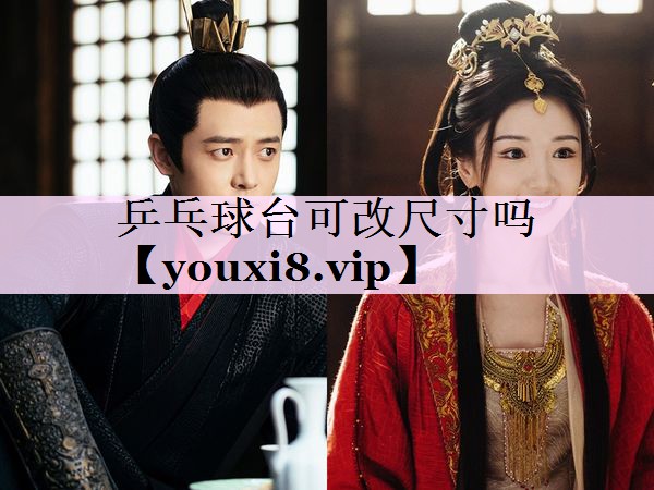 乒乓球台可改尺寸吗