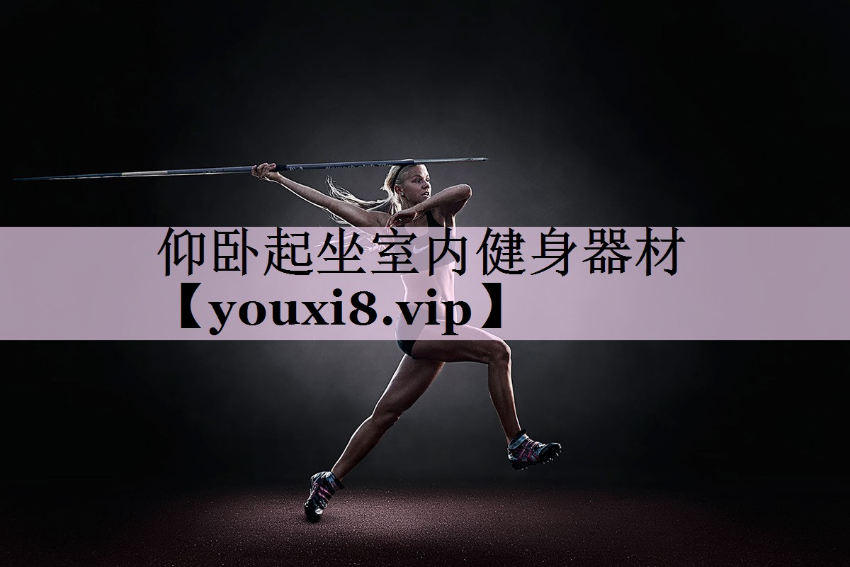 仰卧起坐室内健身器材